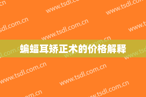 蝙蝠耳矫正术的价格解释