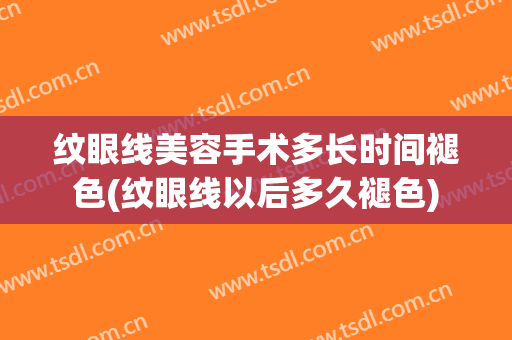 纹眼线美容手术多长时间褪色(纹眼线以后多久褪色)