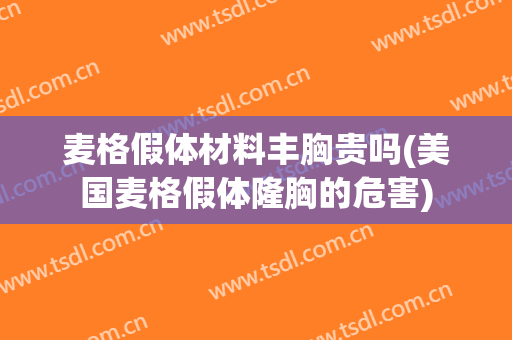 麦格假体材料丰胸贵吗(美国麦格假体隆胸的危害)