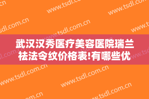 武汉汉秀医疗美容医院瑞兰祛法令纹价格表!有哪些优势?