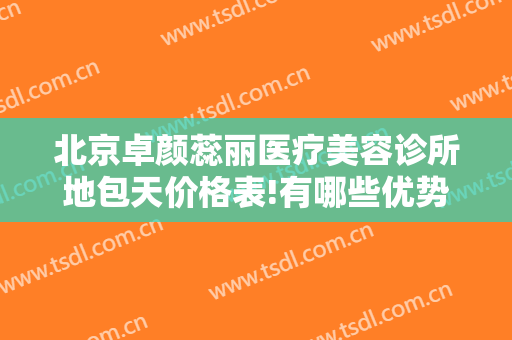 北京卓颜蕊丽医疗美容诊所地包天价格表!有哪些优势?