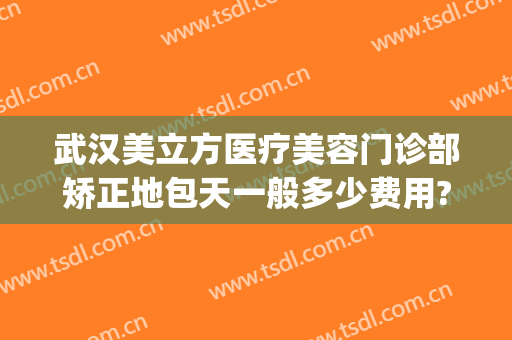 武汉美立方医疗美容门诊部矫正地包天一般多少费用?怎么样?(20岁地包天矫正费用大概多少)