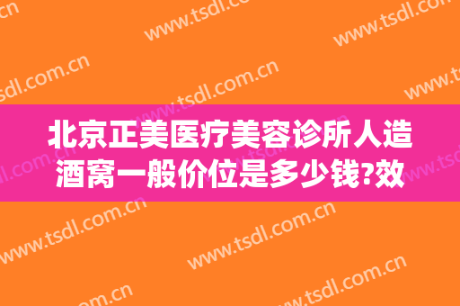 北京正美医疗美容诊所人造酒窝一般价位是多少钱?效果怎么样?(酒窝整形医院)