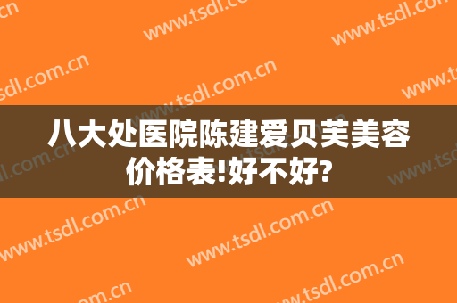 八大处医院陈建爱贝芙美容价格表!好不好?