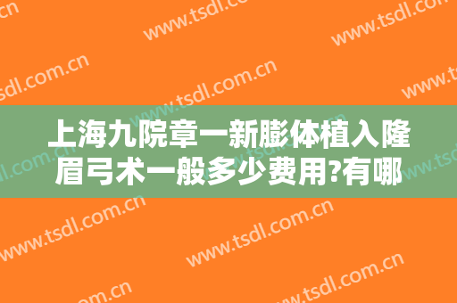上海九院章一新膨体植入隆眉弓术一般多少费用?有哪些优势?