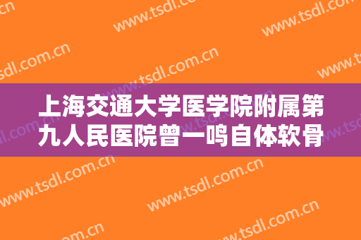 上海交通大学医学院附属第九人民医院曾一鸣自体软骨垫鼻基底一般价位是多少钱?需要多久恢复?