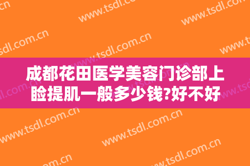 成都花田医学美容门诊部上睑提肌一般多少钱?好不好?