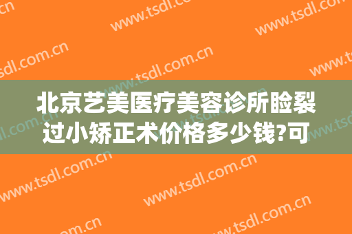 北京艺美医疗美容诊所睑裂过小矫正术价格多少钱?可靠吗?(美艺整形医院)