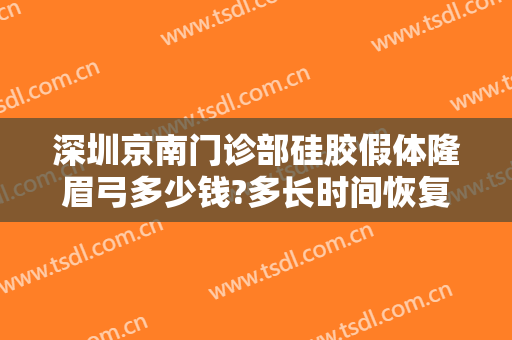 深圳京南门诊部硅胶假体隆眉弓多少钱?多长时间恢复?