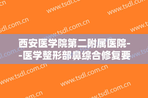 西安医学院第二附属医院--医学整形部鼻综合修复要多少钱?多长时间恢复?