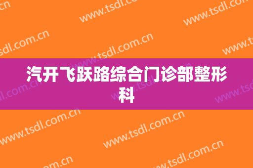 汽开飞跃路综合门诊部整形科