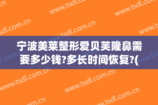 宁波美莱整形爱贝芙隆鼻需要多少钱?多长时间恢复?(爱贝芙隆鼻价格)