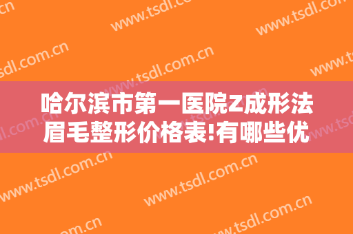 哈尔滨市第一医院Z成形法眉毛整形价格表!有哪些优势?