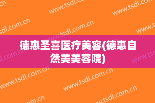 德惠圣喜医疗美容(德惠自然美美容院)
