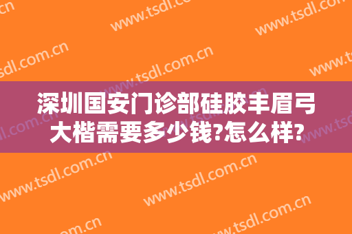 深圳国安门诊部硅胶丰眉弓大楷需要多少钱?怎么样?