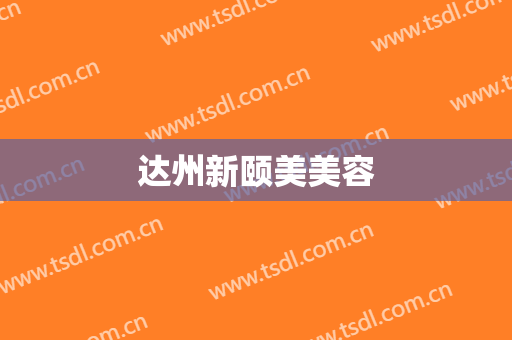 达州新颐美美容