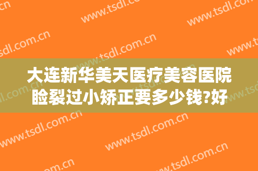 大连新华美天医疗美容医院睑裂过小矫正要多少钱?好不好?(大连美天整形医院医生)