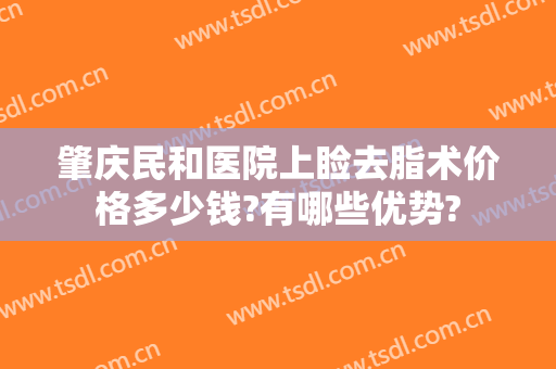 肇庆民和医院上睑去脂术价格多少钱?有哪些优势?