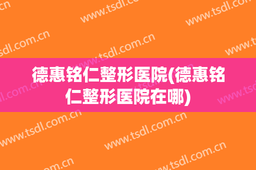 德惠铭仁整形医院(德惠铭仁整形医院在哪)