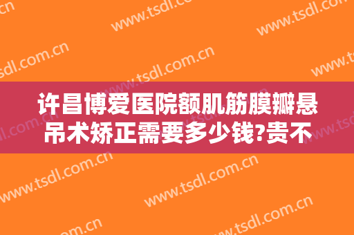 许昌博爱医院额肌筋膜瓣悬吊术矫正需要多少钱?贵不贵?