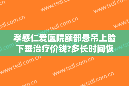 孝感仁爱医院额部悬吊上睑下垂治疗价钱?多长时间恢复?