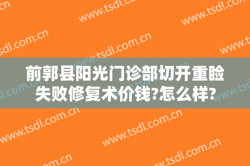 前郭县阳光门诊部切开重睑失败修复术价钱?怎么样?