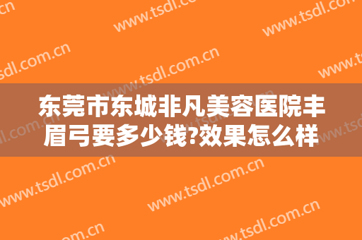 东莞市东城非凡美容医院丰眉弓要多少钱?效果怎么样?