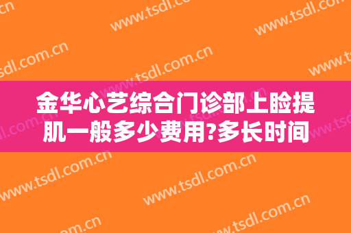金华心艺综合门诊部上睑提肌一般多少费用?多长时间恢复?