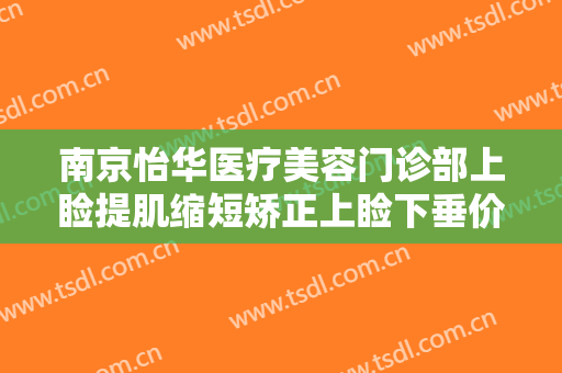 南京怡华医疗美容门诊部上睑提肌缩短矫正上睑下垂价钱?效果怎么样?