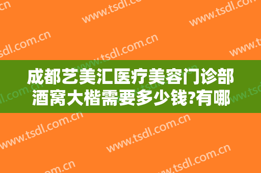 成都艺美汇医疗美容门诊部酒窝大楷需要多少钱?有哪些优势?