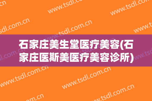 石家庄美生堂医疗美容(石家庄医斯美医疗美容诊所)