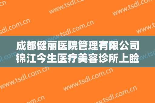 成都健丽医院管理有限公司锦江今生医疗美容诊所上睑整形术一般价位是多少钱?有哪些优势?