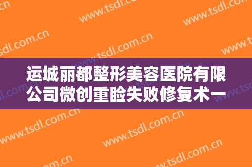 运城丽都整形美容医院有限公司微创重睑失败修复术一般价位是多少钱?好不好?