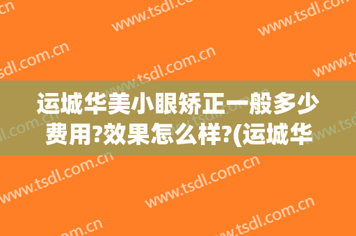 运城华美小眼矫正一般多少费用?效果怎么样?(运城华美整形医院)