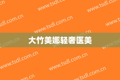 大竹美娜轻奢医美