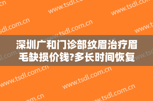 深圳广和门诊部纹眉治疗眉毛缺损价钱?多长时间恢复?
