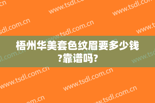 梧州华美套色纹眉要多少钱?靠谱吗?