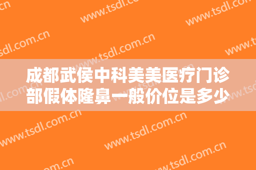 成都武侯中科美美医疗门诊部假体隆鼻一般价位是多少钱?有哪些优势?