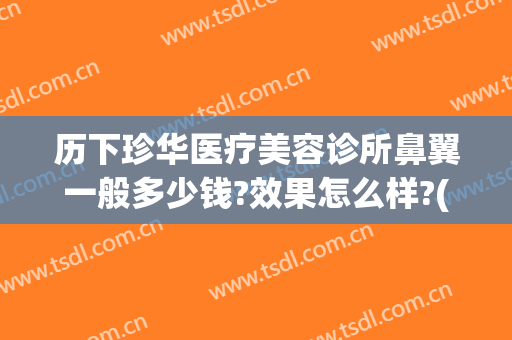 历下珍华医疗美容诊所鼻翼一般多少钱?效果怎么样?(东宁特遣队和远东特遣队)