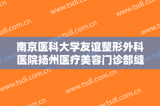 南京医科大学友谊整形外科医院扬州医疗美容门诊部缝线法重睑术需要多少钱?效果怎么样?