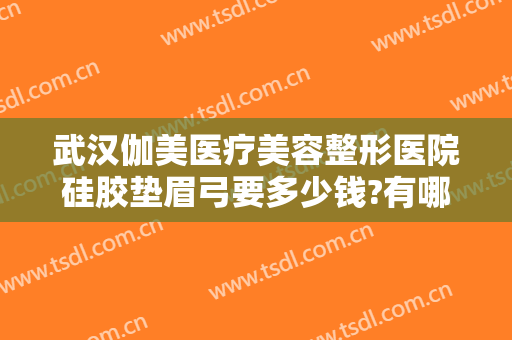 武汉伽美医疗美容整形医院硅胶垫眉弓要多少钱?有哪些优势?