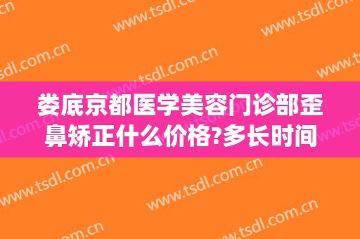 娄底京都医学美容门诊部歪鼻矫正什么价格?多长时间恢复?(娄底京都美容整形医院)