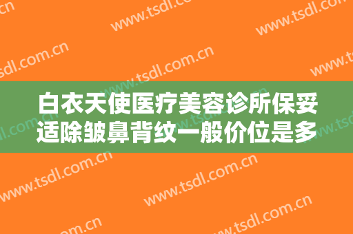 白衣天使医疗美容诊所保妥适除皱鼻背纹一般价位是多少?怎么样?