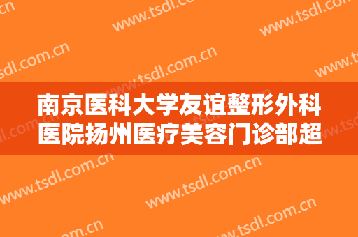 南京医科大学友谊整形外科医院扬州医疗美容门诊部超高鼻尖矫正要多少钱?贵不贵?