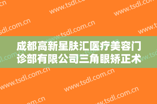 成都高新星肤汇医疗美容门诊部有限公司三角眼矫正术多少钱?贵不贵?