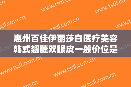 惠州百佳伊丽莎白医疗美容韩式翘睫双眼皮一般价位是多少钱?效果怎么样?