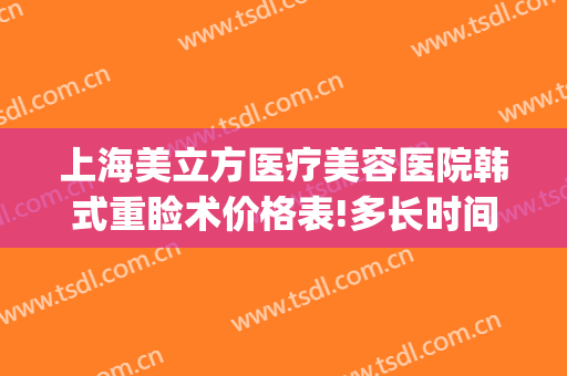 上海美立方医疗美容医院韩式重睑术价格表!多长时间恢复?(韩式微创重睑术)
