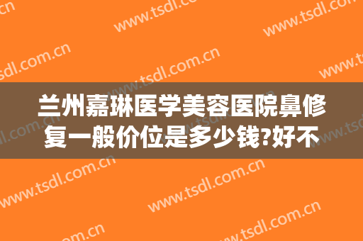 兰州嘉琳医学美容医院鼻修复一般价位是多少钱?好不好?(上海地铁包被车门夹住)