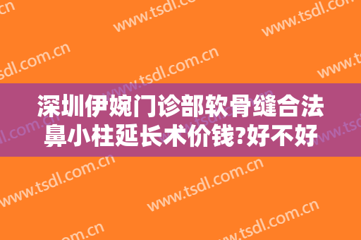 深圳伊婉门诊部软骨缝合法鼻小柱延长术价钱?好不好?