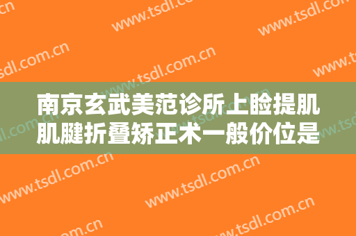 南京玄武美范诊所上睑提肌肌腱折叠矫正术一般价位是多少费用?靠谱吗?